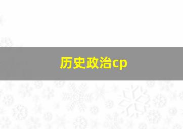 历史政治cp