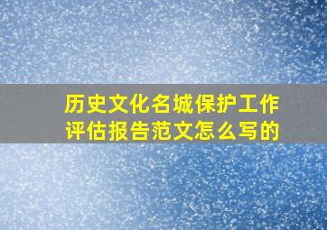 历史文化名城保护工作评估报告范文怎么写的