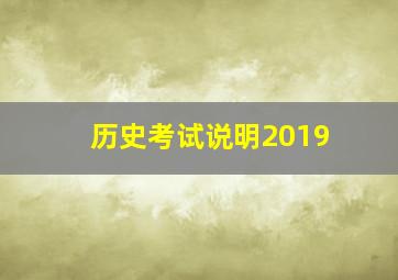 历史考试说明2019