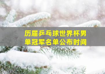 历届乒乓球世界杯男单冠军名单公布时间