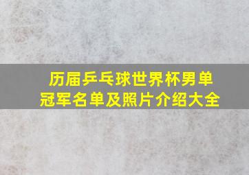 历届乒乓球世界杯男单冠军名单及照片介绍大全