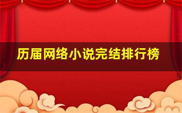 历届网络小说完结排行榜