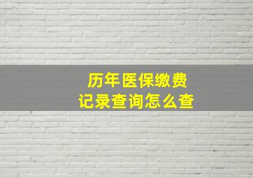 历年医保缴费记录查询怎么查