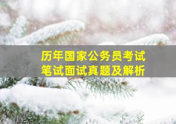 历年国家公务员考试笔试面试真题及解析