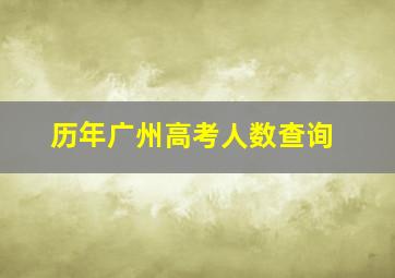 历年广州高考人数查询