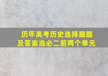 历年高考历史选择题题及答案选必二前两个单元