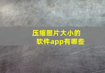 压缩图片大小的软件app有哪些