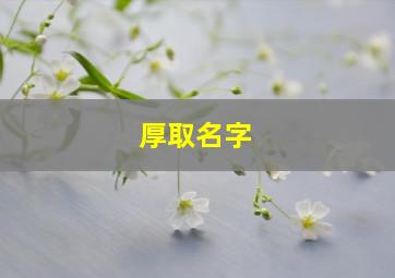 厚取名字