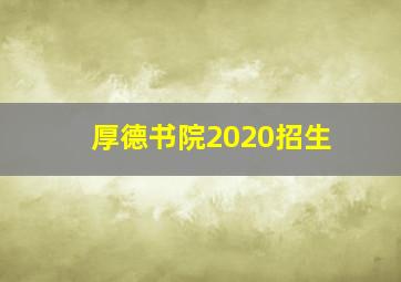 厚德书院2020招生