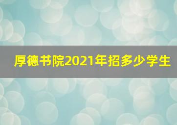 厚德书院2021年招多少学生