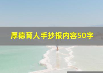 厚德育人手抄报内容50字