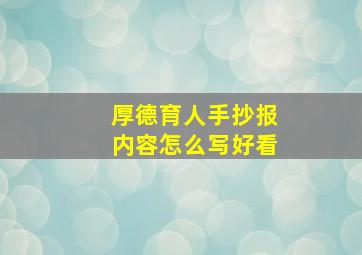 厚德育人手抄报内容怎么写好看