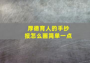 厚德育人的手抄报怎么画简单一点