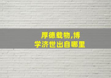 厚德载物,博学济世出自哪里