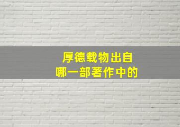 厚德载物出自哪一部著作中的