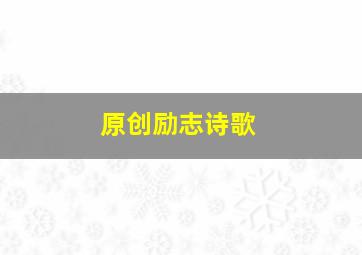 原创励志诗歌