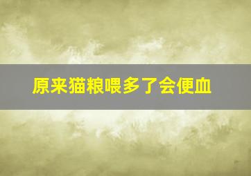 原来猫粮喂多了会便血