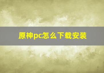 原神pc怎么下载安装