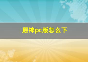 原神pc版怎么下