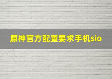 原神官方配置要求手机sio