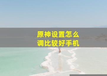 原神设置怎么调比较好手机