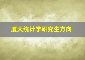 厦大统计学研究生方向