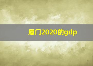 厦门2020的gdp