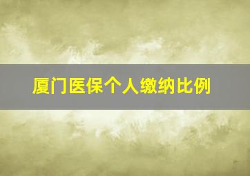 厦门医保个人缴纳比例