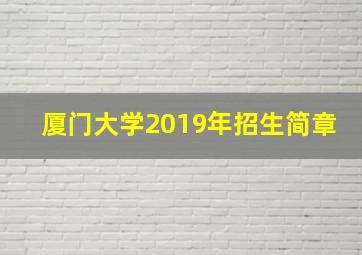 厦门大学2019年招生简章