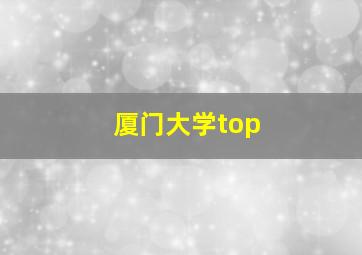 厦门大学top