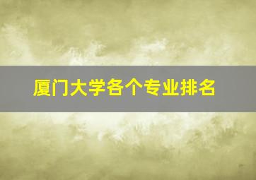 厦门大学各个专业排名