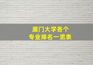 厦门大学各个专业排名一览表