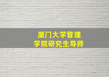 厦门大学管理学院研究生导师