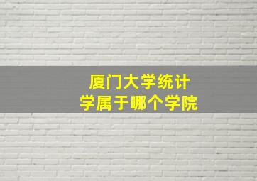 厦门大学统计学属于哪个学院