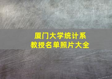 厦门大学统计系教授名单照片大全