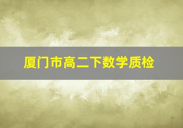 厦门市高二下数学质检