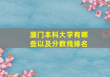 厦门本科大学有哪些以及分数线排名