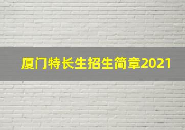 厦门特长生招生简章2021