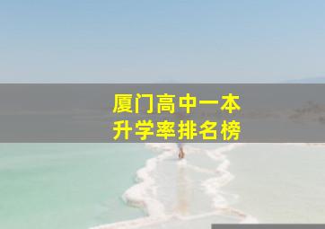 厦门高中一本升学率排名榜