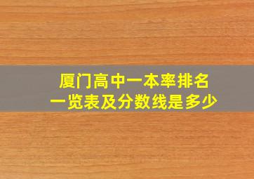 厦门高中一本率排名一览表及分数线是多少