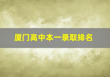 厦门高中本一录取排名