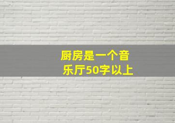 厨房是一个音乐厅50字以上