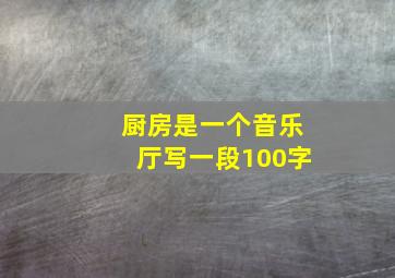 厨房是一个音乐厅写一段100字