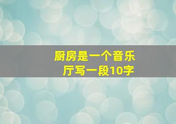 厨房是一个音乐厅写一段10字