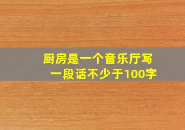 厨房是一个音乐厅写一段话不少于100字