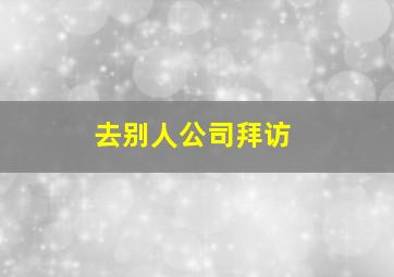 去别人公司拜访