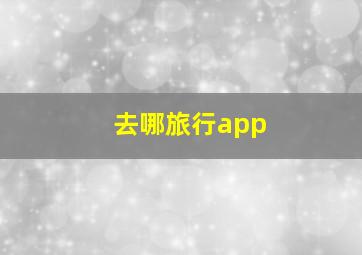 去哪旅行app