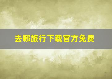 去哪旅行下载官方免费