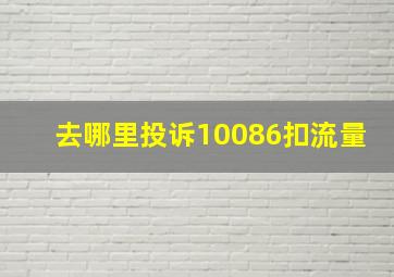 去哪里投诉10086扣流量