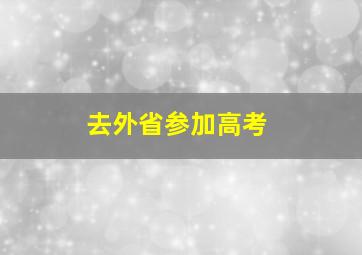 去外省参加高考